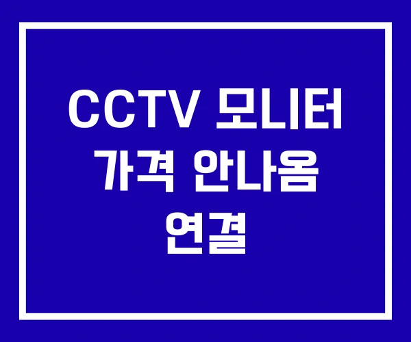 CCTV 모니터 가격 안나옴 연결 CCTV 모니터 가격 안나옴 연결