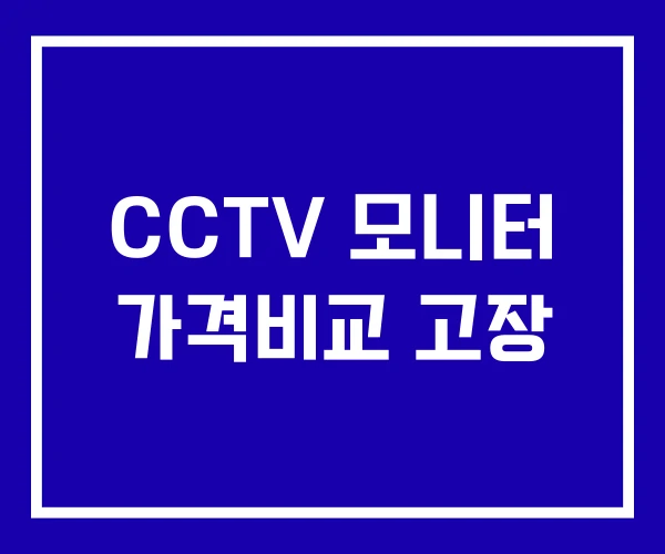 CCTV 모니터 가격비교 고장