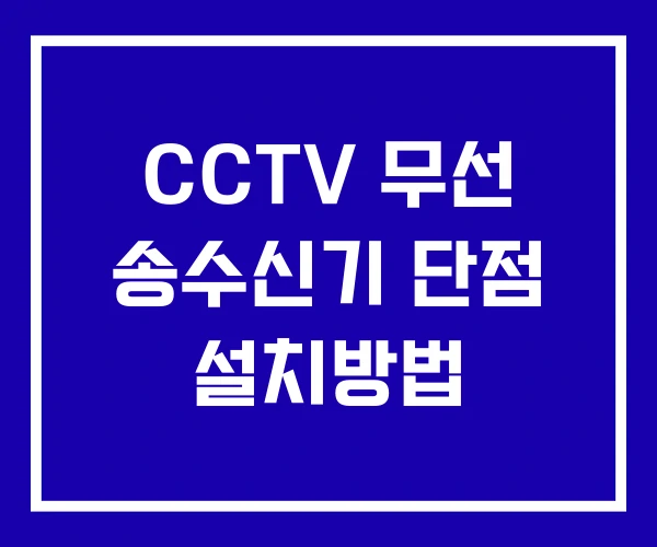 CCTV 무선 송수신기 단점 설치방법