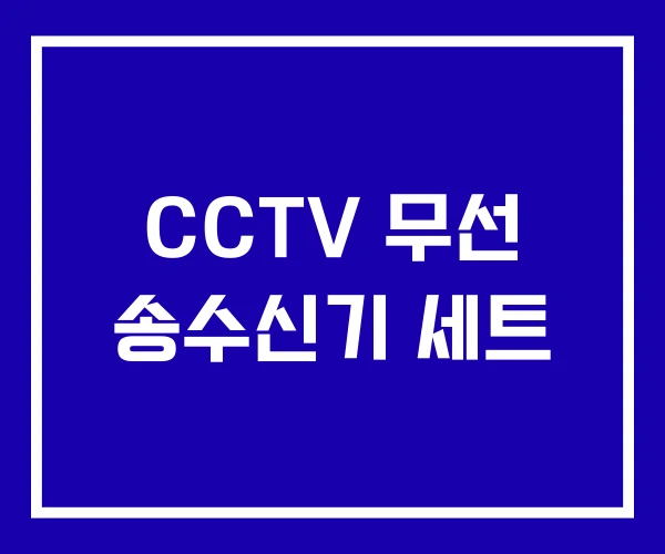 CCTV 무선 송수신기 세트