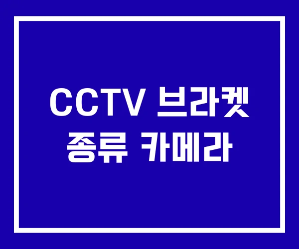 CCTV 브라켓 종류 카메라