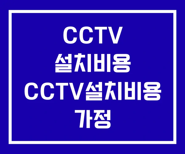CCTV 설치비용 CCTV설치비용 가정