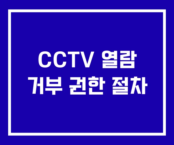 CCTV 열람 거부 권한 절차
