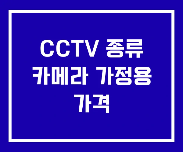 CCTV 종류 카메라 가정용 가격