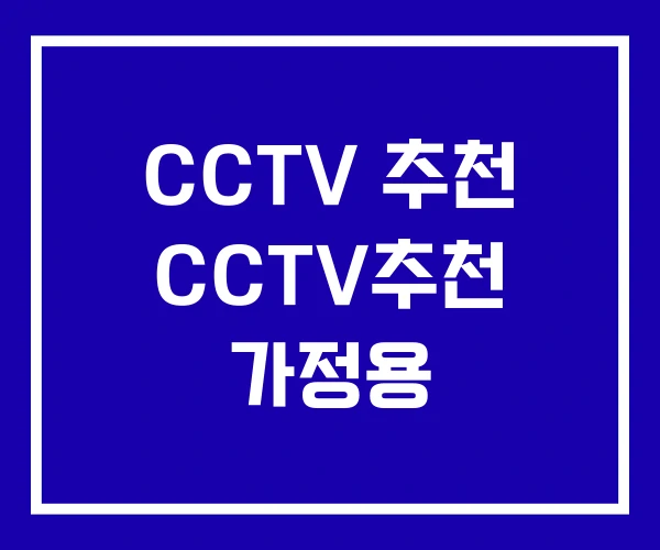 CCTV 추천 CCTV추천 가정용 CCTV 추천 CCTV추천 가정용