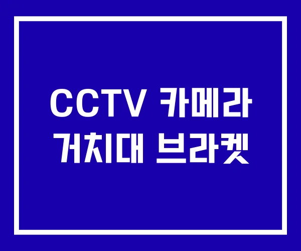 CCTV 카메라 거치대 브라켓