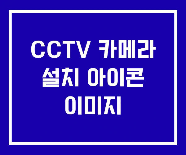 CCTV 카메라 설치 아이콘 이미지