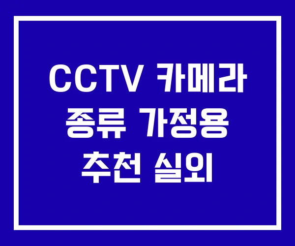 CCTV 카메라 종류 가정용 추천 실외