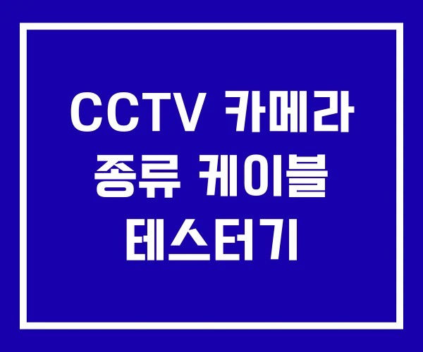 CCTV 카메라 종류 케이블 테스터기