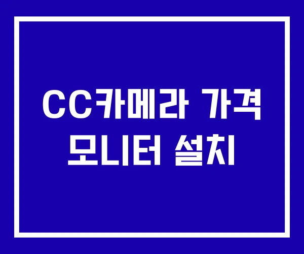 CC카메라 가격 모니터 설치