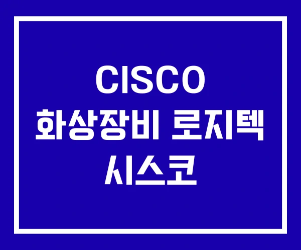 CISCO 화상장비 로지텍 시스코