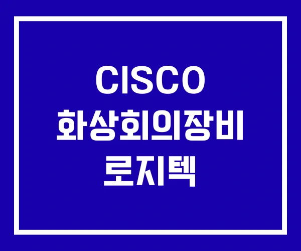 CISCO 화상회의장비 로지텍
