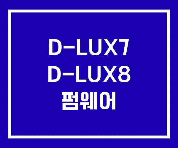 D-LUX7 D-LUX8 펌웨어
