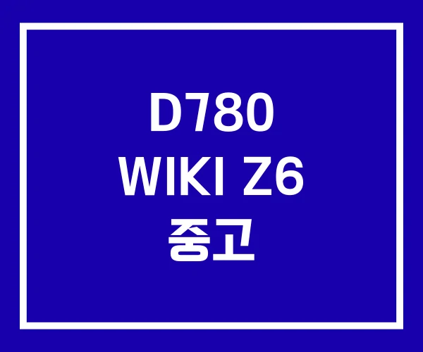 D780 WIKI Z6 중고 D780 WIKI Z6 중고