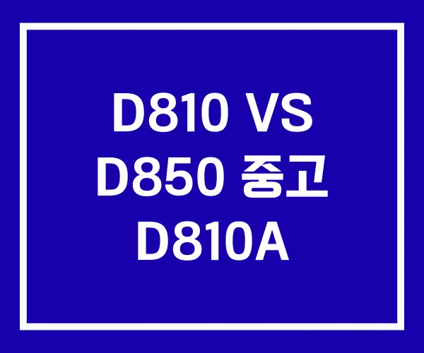 D810 VS D850 중고 D810A D810 VS D850 중고 D810A