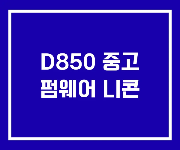 D850 중고 펌웨어 니콘 D850 중고 펌웨어 니콘