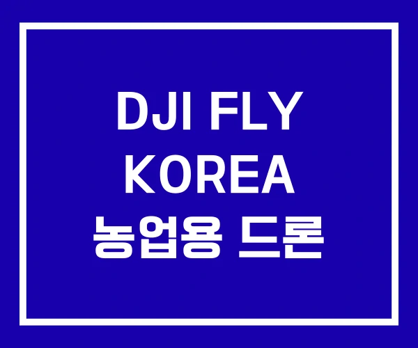 DJI FLY KOREA 농업용 드론 DJI FLY KOREA 농업용 드론