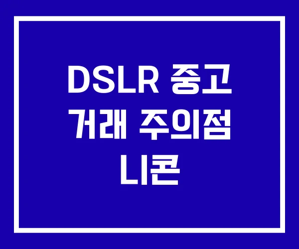 DSLR 중고 거래 주의점 니콘