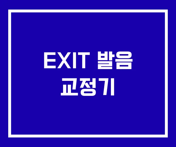 EXIT 발음 교정기 EXIT 발음 교정기