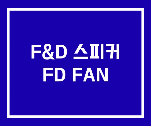 F&D 스피커 FD FAN F&D 스피커 FD FAN