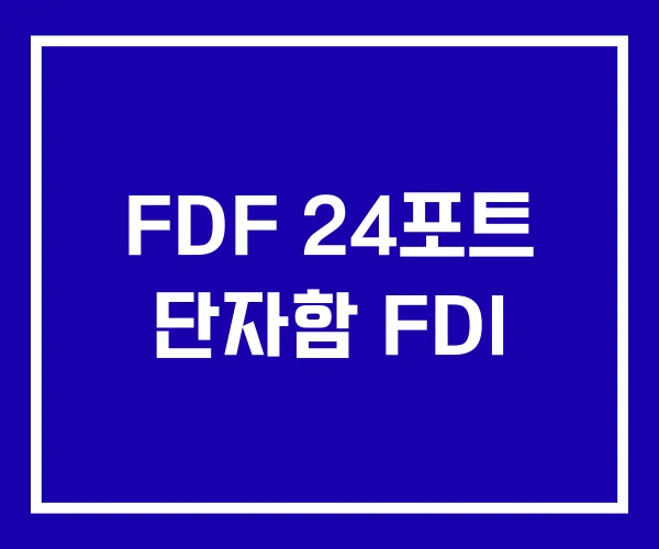 FDF 24포트 단자함 FDI