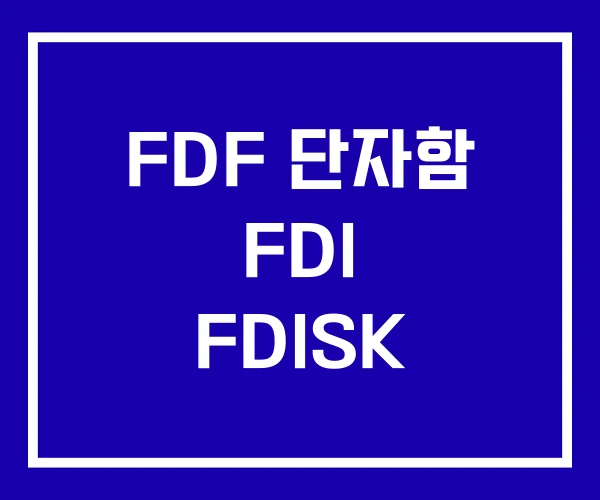 FDF 단자함 FDI FDISK
