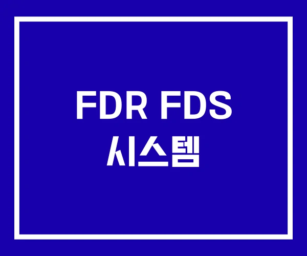 FDR FDS 시스템
