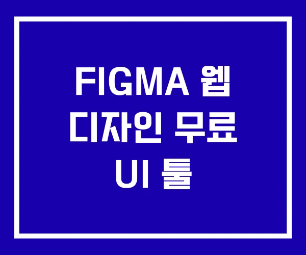FIGMA 웹 디자인 무료 UI 툴