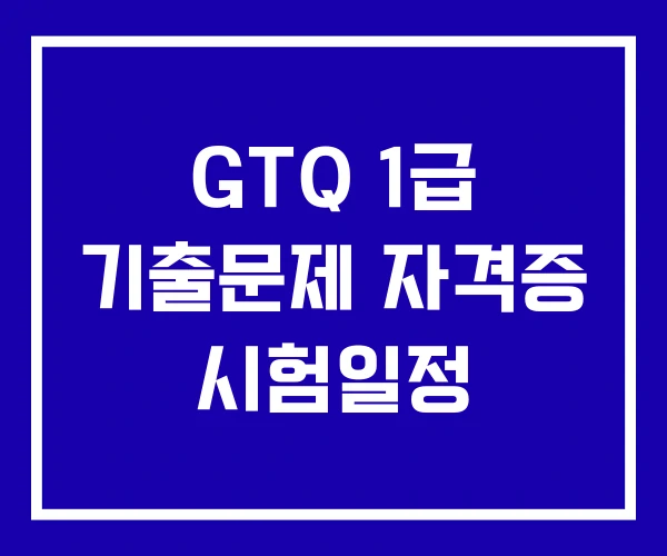 GTQ 1급 기출문제 자격증 시험일정