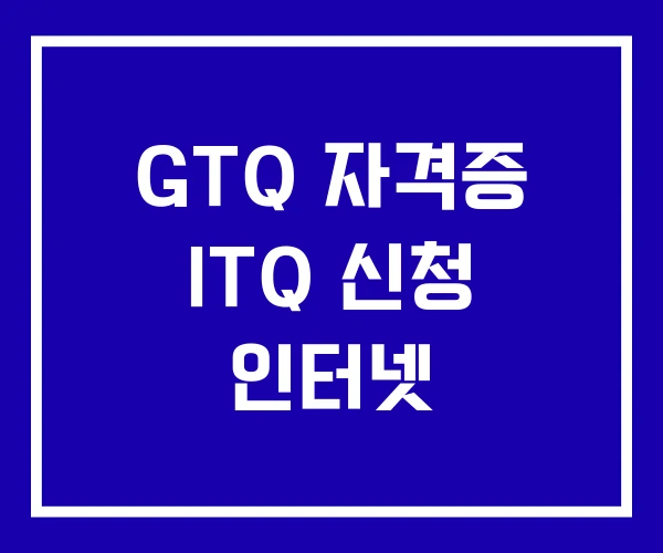 GTQ 자격증 ITQ 신청 인터넷 GTQ 자격증 ITQ 신청 인터넷