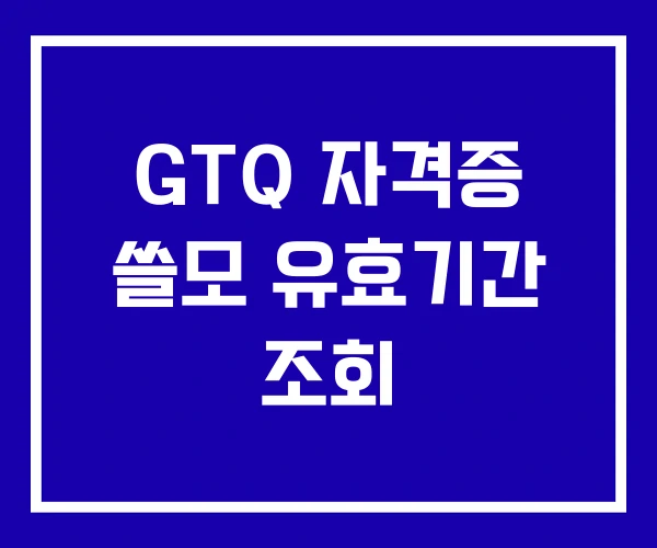 GTQ 자격증 쓸모 유효기간 조회