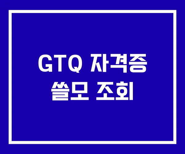 GTQ 자격증 쓸모 조회