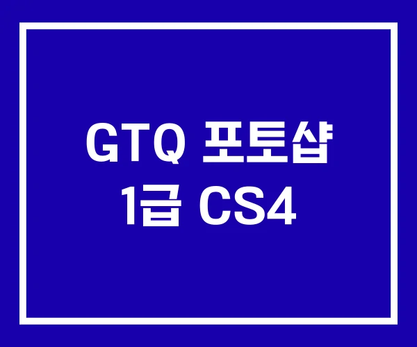 GTQ 포토샵 1급 CS4