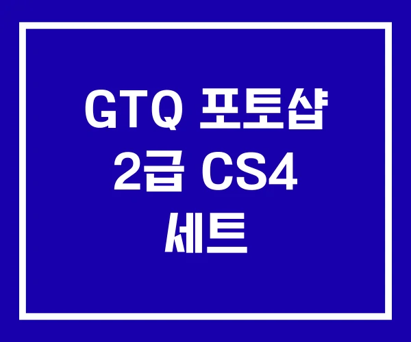 GTQ 포토샵 2급 CS4 세트 GTQ 포토샵 2급 CS4 세트