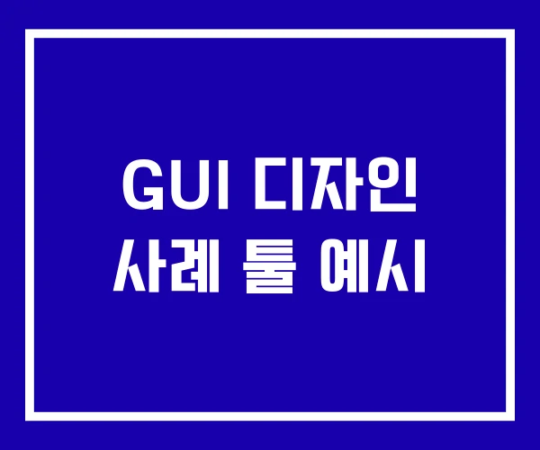GUI 디자인 사례 툴 예시
