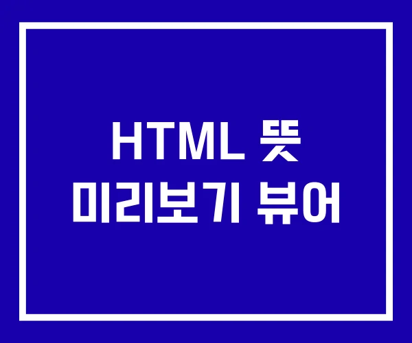 HTML 뜻 미리보기 뷰어