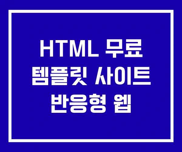 HTML 무료 템플릿 사이트 반응형 웹