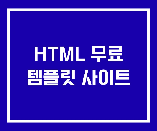 HTML 무료 템플릿 사이트