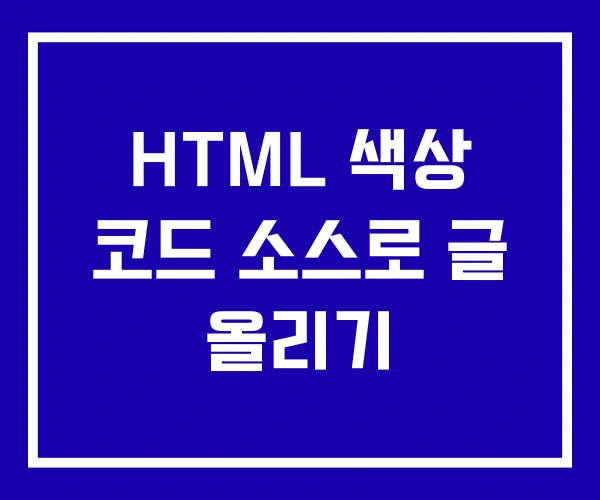 HTML 색상 코드 소스로 글 올리기