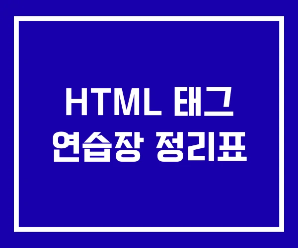HTML 태그 연습장 정리표