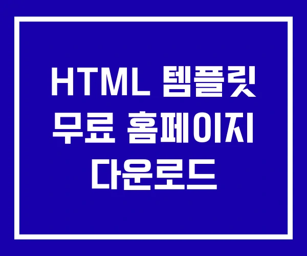 HTML 템플릿 무료 홈페이지 다운로드