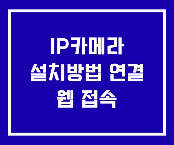 IP카메라 설치방법 연결 웹 접속 IP카메라 설치방법 연결 웹 접속
