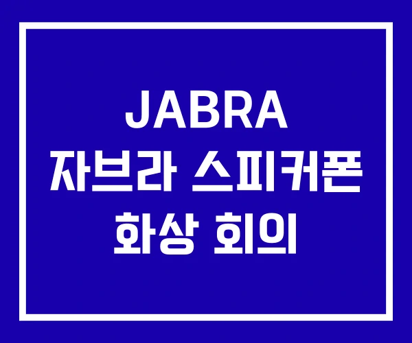 JABRA 자브라 스피커폰 화상 회의