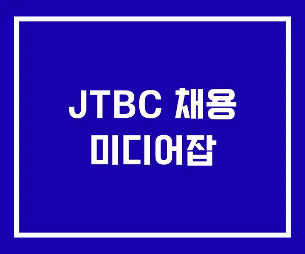 JTBC 채용 미디어잡