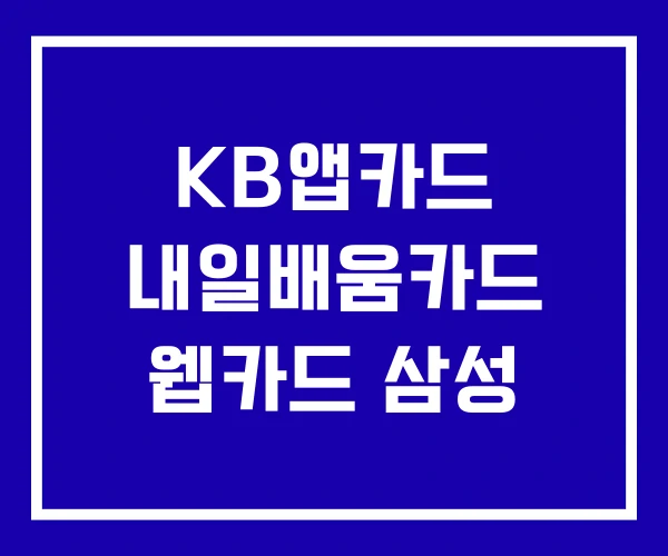 KB앱카드 내일배움카드 웹카드 삼성