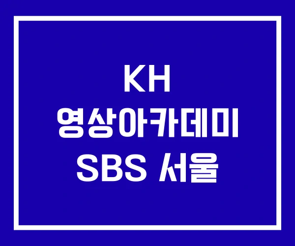 KH 영상아카데미 SBS 서울