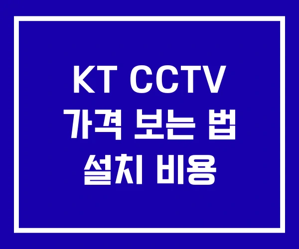 KT CCTV 가격 보는 법 설치 비용