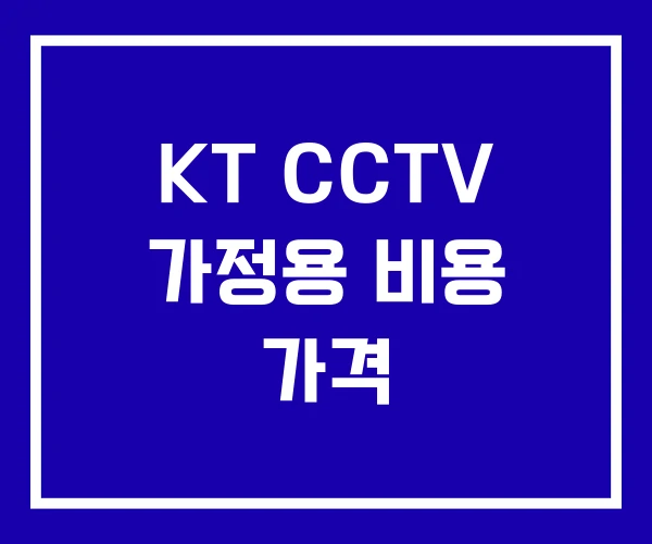 KT CCTV 가정용 비용 가격
