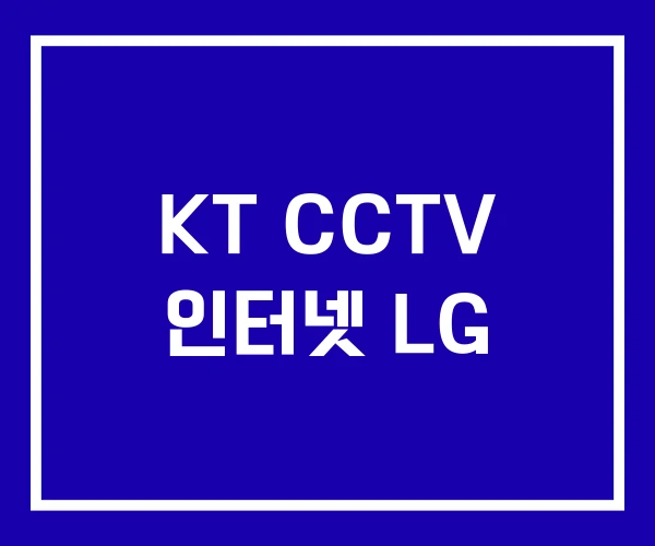 KT CCTV 인터넷 LG