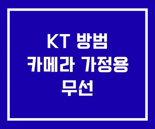 KT 방범 카메라 가정용 무선